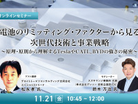 11/19申込締切 電池のリミッティング・ファクターから見る、次世代技術と事業戦略～原理・原則から理解するTeslaやCATL、BYDの強さの秘密～ 画像