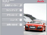 アウディモバイルが iモード 公式サイトに採用 画像