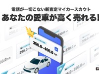 LINEヤフーのcarview!、個人情報不要の「マイカースカウト」開始…自分のペースで愛車売却 画像