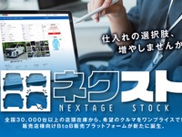 ネクステージ、中古車業販サイト本格稼働…全国在庫一元化で流通活性化狙う 画像