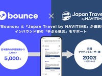 ナビタイム、手荷物預かりサービス「Bounce」と連携…インバウンド客の手ぶら観光をサポート 画像
