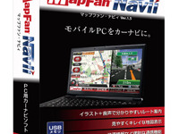 インクリメントP、PC用ナビソフト「MapFan Navii Ver.1.5」発売 画像