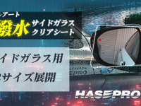 世界初「伸びる 本カーボンシート」技術を採用、ハセ・プロ「超撥水サイドガラスクリアシート」発売 画像
