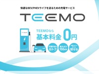 トヨタ、新充電サービス「TEEMO」開始…全メーカーEV/PHEV対応で月額基本料金0円 画像