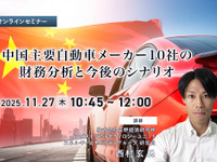 11/25申込締切 中国主要自動車メーカー10社の財務分析と今後のシナリオ 画像