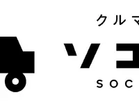 中古車販売ソコカラ、自動車保険事業を「ソコカラインシュアランス」に…新サービス開始 画像