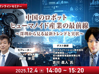 【先着100名・無料ご招待】12/4「中国のロボット/ヒューマノイド産業の最前線 深圳から見る最新トレンドと実状」 画像