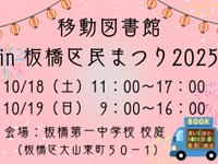 絵本のまち板橋、区民まつりに移動図書館が登場　10月18・19日 画像