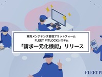 オートバックスセブン出資の「FLEET PITLOCK」、請求一元化システム追加…整備工場の非効率解消へ 画像