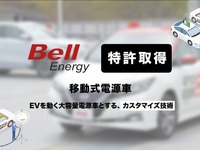 EV外部給電技術で特許取得、35～50kW級の高出力を実現…ベルエナジー 画像
