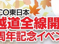 関越道全線開通40周年記念イベント、浦和レッズOBトークショーなど…10月18日ららぽーと富士見で開催 画像