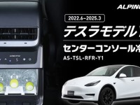 テスラ『モデルY』専用冷温庫、センターコンソール背面にジャストフィット…アルパインマーケティングが予約開始 画像