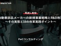 【セミナー見逃し配信】※プレミアム・法人会員限定『自動車部品メーカーの新規事業戦略とR&D改革～その実態と15の改革実践ポイント～』 画像