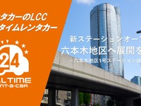 オールタイムレンタカー、東京・六本木地区に新ステーション開設 画像