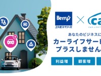 家電加盟店の顧客向けにカーライフサービス開始、carsとコスモス・ベリーズが提携 画像