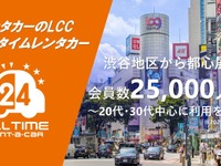オールタイムレンタカーが会員数2万5000人突破　24時間利用可能なカーシェア型サービス 画像