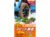タイヤ1本あたり約2分で装着できる！ 布製タイヤチェーンの新作「スノーモンスター・イージーオン」発売 画像