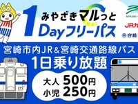 my routeアプリで「みやざきマルっと1Dayフリーパス」、路線バスと鉄道が1日乗り放題…10月24日発売 画像