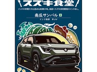 スズキ食堂カレーに新味、「南瓜サンバル」登場…パッケージに『eビターラ』 画像
