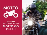 スポットマップとタグ分け機能を新搭載、パイオニアのバイク専用ナビアプリ「MOTTO GO」がアップデート 画像