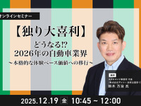 12/17申込締切【独り大喜利】どうなる⁉2026年の自動車業界～本格的な体験ベース価値への移行～ 画像