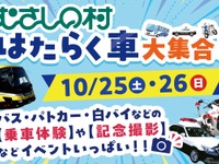 はたらく車大集合!埼玉県「むさしの村」で10月25日・26日開催…バス・パトカー・白バイの乗車体験も 画像