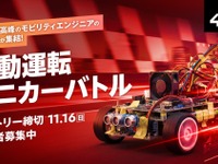 「自動運転ミニカーバトル」開催へ、チームで開発し最速タイムを競う…トヨタやマツダも支援 画像