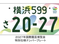 ジャパンモビリティショー2025でナンバープレート展開催ヘ…全国73種類を展示 画像