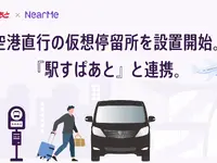 仮想停留所を赤坂見附・笹塚駅に設置、羽田空港直行シャトルがサービス拡大…NearMe 画像