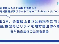 ふるさと納税活用でハイブリッド車寄付、「ガリバー」のIDOM が地方自治体向けプロジェクト開始 画像