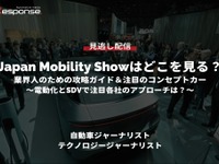 無料【セミナー見逃し配信】Japan Mobility Showはどこを見る？業界人のための攻略ガイド＆注目のコンセプトカー～電動化とSDVで注目各社のアプローチは？～ 画像