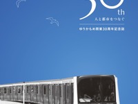 ゆりかもめ、11月1日に開業30周年…一日乗車券を30円の特別価格で限定販売へ 画像