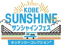 キッチンカー17台が集結、『KOBEサンシャインフェス』開催…11月1-3日 画像