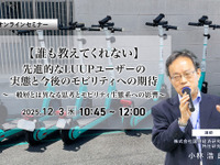12/1申込締切【誰も教えてくれない】先進的なLUUPユーザーの実態と今後のモビリティへの期待～一般層とは異なる思考とモビリティ生態系への影響～ 画像