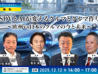 12/12【無料・オンラインセミナー】SDVとAIが変えるクルマとクルマ作り～欧州vs日本のクルマの今と未来～ 画像
