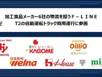 自動運転トラック商用運行に「F-LINE」参画、加工食品メーカー6社が11月20日幹線輸送開始 画像