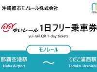 トヨタファイナンシャルサービス、沖縄「ゆいレール」1日フリー乗車券のデジタル版を発売 画像
