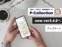 駐車場検索アプリ「P-Collection」、最新版リリース…直感的な操作性を向上 画像