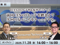 ◆終了◆11/28【無料】CES2026予習＆復習セミナー「前回レポートでの振り返りと今年の見どころを紹介」 画像