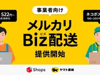 メルカリShops出店者向け、「メルカリBiz配送」サービス開始…ヤマト運輸と連携 画像