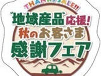 地域産品を応援するフェアをSA・PAで開催…10月1日から 画像