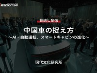 【セミナー見逃し配信】※プレミアム・法人会員限定「中国車の捉え方～AI・自動運転、スマートキャビンの進化～」 画像