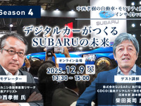 12/5申込締切【Season4】中西孝樹の自動車・モビリティ産業インサイトvol.1 デジタルカーがつくるSUBARUの未来 画像