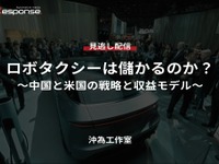 【セミナー見逃し配信】※プレミアム・法人会員限定「ロボタクシーは儲かるのか？～中国と米国の戦略と収益モデル～」 画像