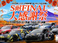 スーパー耐久最終戦、富士スピードウェイで多彩なイベント…11月15日・16日開催 画像