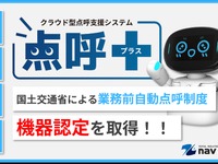業務前自動点呼機器「点呼＋」、国交省認定を正式取得…ナブアシスト 画像