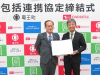 ダイハツ、滋賀県竜王町と包括連携協定を締結…地域活性化と共創を推進へ 画像