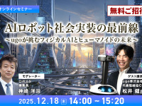 【ロボスタセミナー】先着100名・無料ご招待「12/18 AIロボット社会実装の最前線　ugoが挑むフィジカルAIとヒューマノイドの未来」 画像