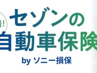 クレディセゾン、ソニー損保と提携で自動車保険サービス開始…セゾンカード・UCカード会員向け 画像