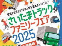 「埼玉トラックファミリーフェア2025」、11月23日開催...物流の世界をのぞき見 画像